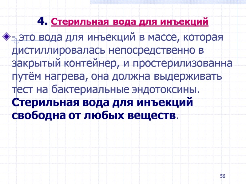 56 4. Стерильная вода для инъекций - это вода для инъекций в массе, которая 56 4. Стерильная вода для инъекций - это вода для инъекций в массе, которая